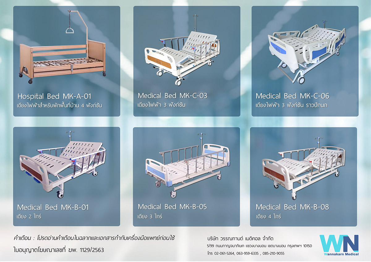เตียงผู้ป่วย เตียงไฟฟ้า ที่นอนโฟม